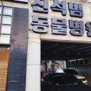 진석범동물병원 이미지