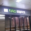 지리산의행복한하루 - 서초구 강남대로 221 | 지리산의행복한하루