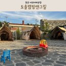 SK행복가득주유소 | 천안 바베큐장 아이랑 갈만한곳 도솔캠핑앤그릴
