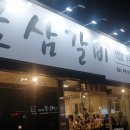 꽃삼갈비 네이버블로그