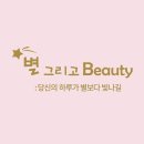 별그리고Beauty