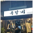 록갈비 - 은평구 | 록갈비