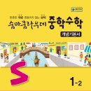 읽으면서 터득하는 중학수학 개념완성 『숨마쿰라우데 중학수학 기본서 1-2』 개념완전정복이 가능해...