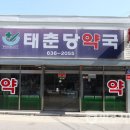 태춘당약국 이미지