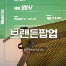 새마을로5길-2 | 안국역 브랜든 팝업 오늘의집 북촌 웨이팅 헌가방 이벤트 똥손 결과 후기