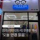 로뎀안경콘택트 | [인천/검단신도시] 꼼꼼하고 똑똑하게 안경 맞추고 싶다면? ‘오늘 안경 맑음’