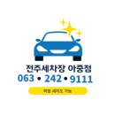 전주세차장아중점 이미지
