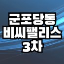비씨팰리스3차 | 군포당동 오피스텔 비씨팰리스3차 매매전세월세 시세분석!