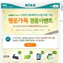 [Kixx] 지금 오토오아시스가 쏩니다! 경품 이벤트에 응모하고 블랙박스, 엔진오일 할인권 공짜로 받으세요(3.14~4.14) 발표4.18 이미지