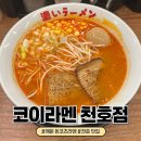 강동-천호-2405 | [천호 맛집] 쭈꾸미골목에 숨어있는 코이라멘 천호점 솔직후기 l 내돈내산