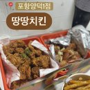땅땅치킨양덕1점