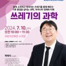 과천아카데미 제350강(곽재식 작가 쓰레기의 과학) 이미지