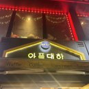 와플대학천호로데오캠퍼스