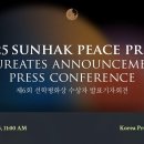 2025 Sunhak Peace Prize Laureates Announcement Press Conference (01.15.25) 이미지