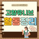 현산중학교 | [2022 고양유니브] 1년간의 멘토링 활동 정리/후기