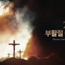 찬양하라 호산나 - 미션콰이어 | 오륜교회 성금요일 부활절 칸타타 이미지