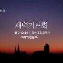 영성일기 2022.08.01.(월)새벽기도회 (찬양) 267장 주의 확실한 약속의 말씀 듣고 (성경)요엘 2:12-14 회복의 참된 복 이미지