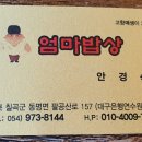 팔공산 엄마밥상 이미지