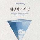 세창가설 | 현상학을 위하여(1)