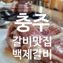 백제갈비 | 충주 갈비맛집인 백제갈비에 다녀온 후기 *위치 주차장 메뉴 가격 메뉴판 꿀팁 정보