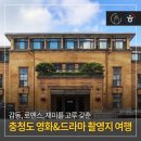 270-4536 | 감동, 로맨스, 재미를 고루 갖춘 충청도 영화&amp;드라마 촬영지 여행