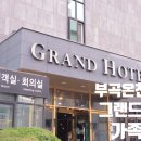 고와스테이 창녕점 | 부곡 가족탕 온천호텔 :: 그랜드호텔 온돌방에서 쉬다왔어요