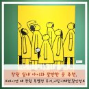 창원 실내 아이와 갈만한 곳 추천, 브라이언 레 창원 특별전 후기, 어린이체험, 할인정보