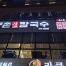 등촌샤브칼국수 진주칠암점