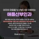 애플산부인과의원 이미지