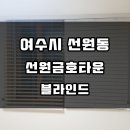 금호아파트 (선원동) | &lt;여수 블라인드&gt; 여수시 선원동 ♪ &#39;선원금호타운&#39; 아파트 - 블라인드 시공후기