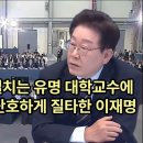 전작권 신중론 펼치는 유명 대학교수에 아무 문제없다 단호하게 질타한 이재명 이미지