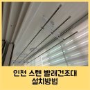 삼익아파트 | 인천 스텐 빨래건조대 설치방법