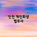 정한법무사 | 인천 개인회생 법무사, 비용과 후기 비교