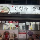 신청주순대