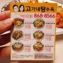고가네탕수육
