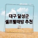 화원세탁빨래방 | 대구 달성군 근처 셀프빨래방 코인 빨래방 추천 정보...비용 금액 후기 세제 셀프세탁 건조기 코인워시...