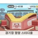 팡팡스타디움