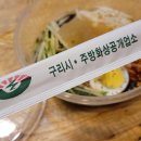 풍납칡냉면