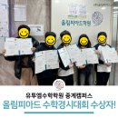 올림피아드교육유투엠중계캠퍼스 | 중계동 유투엠 수학학원 2026 올림피아드 수학학력평가 영예의 수상자들! 축하합니다🎉