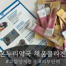 온누리약국 | 환절기 푸석한 피부, 온누리약국 고함량저분자콜라겐 채움콜라겐 후기