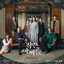 tvN ＜작은 아씨들＞ 단체 포스터 공개 이미지