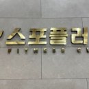 플러스 휘트니스 클럽 이미지