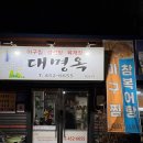 대명옥 | [군산맛집]군산 아구찜 맛집 _ '대명옥' 방문후기