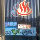 동홍힐링사우나 이미지