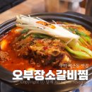 오부장소갈비찜 이미지