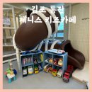 제니스 | 김포 통진 제니스 키즈카페 후기