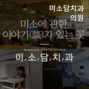 미소담치과의원 네이버블로그