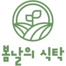 봄날의식탁 - 강서구 | 봄날의식탁