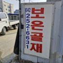 보은골재