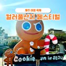 제주여름축제 2024 컬러풀산지 페스티벌 : 1일차 참여후기 등 정보 정리